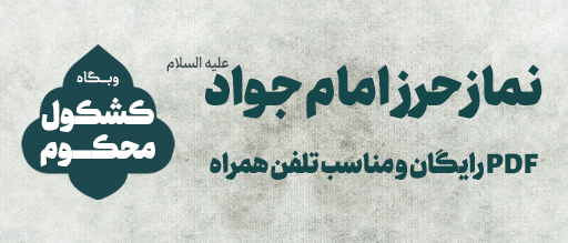 نماز حرز امام جواد (علیه السلام) + به همراه pdf رایگان مناسب تلفن همراه