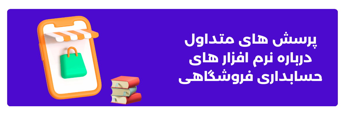 پرسش ‌های متداول درباره نرم ‌افزار های حسابداری فروشگاهی