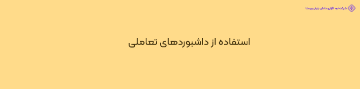 داشبوردهای تعاملی هوش تجاری