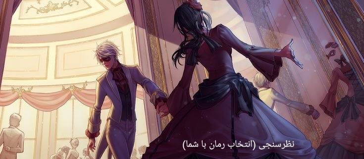 نظرسنجی (انتخاب رمان اینبار همراه شما)