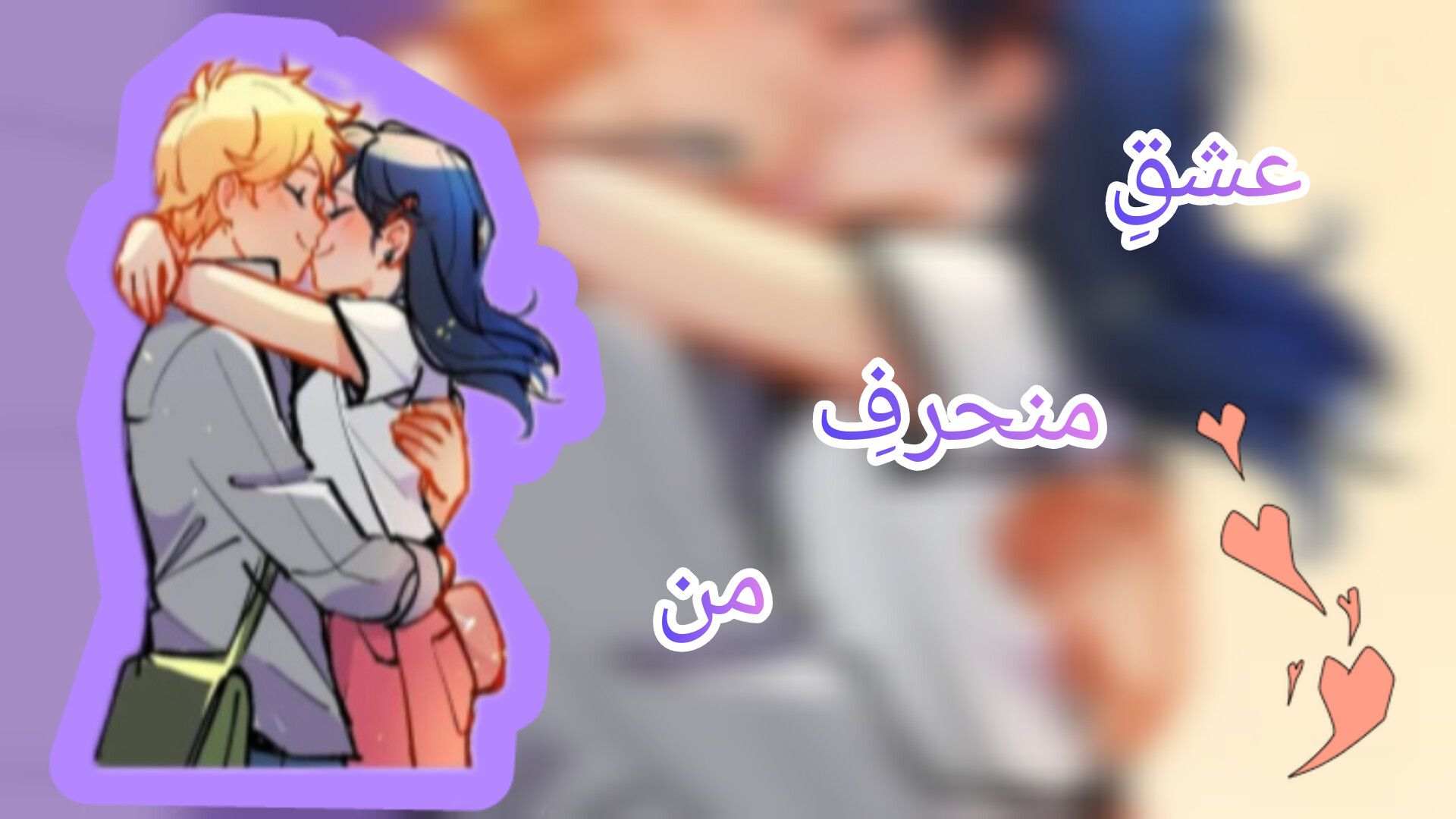 عشقِ منحرفِ من💋✨️ +۱۸