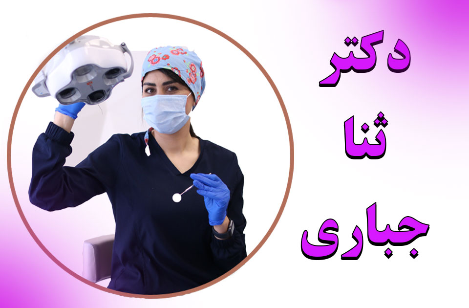متخصص درمان ریشه در کرج دکتر ثنا جباری 