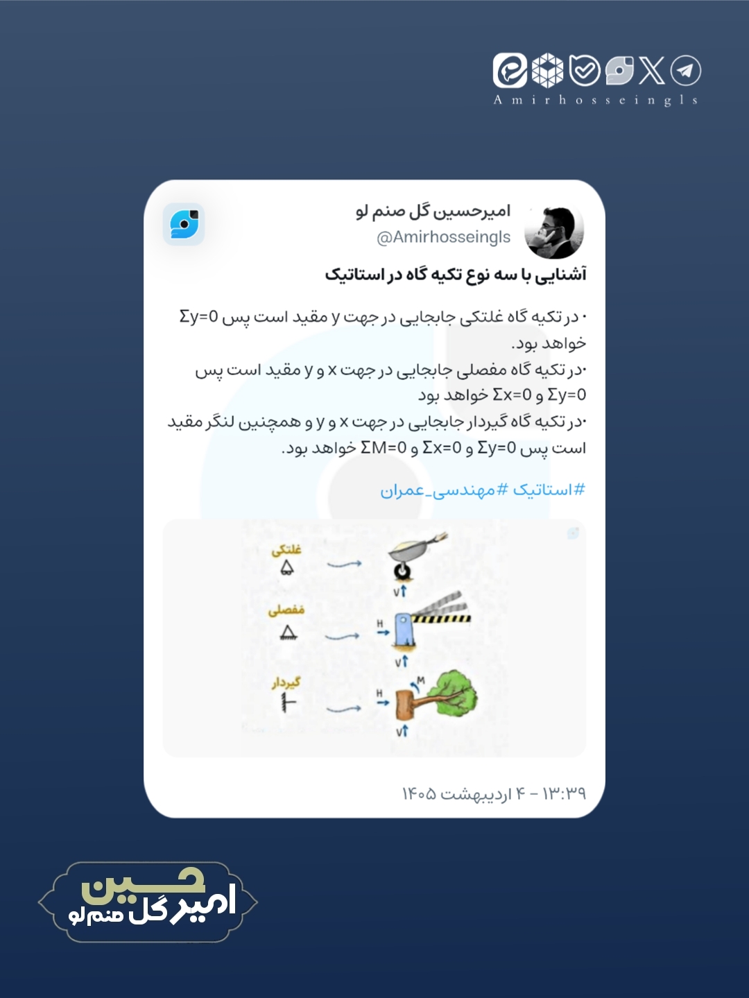ویراست جدید امیرحسین گل صنم لو در مورد تکیه گاه در استاتیک