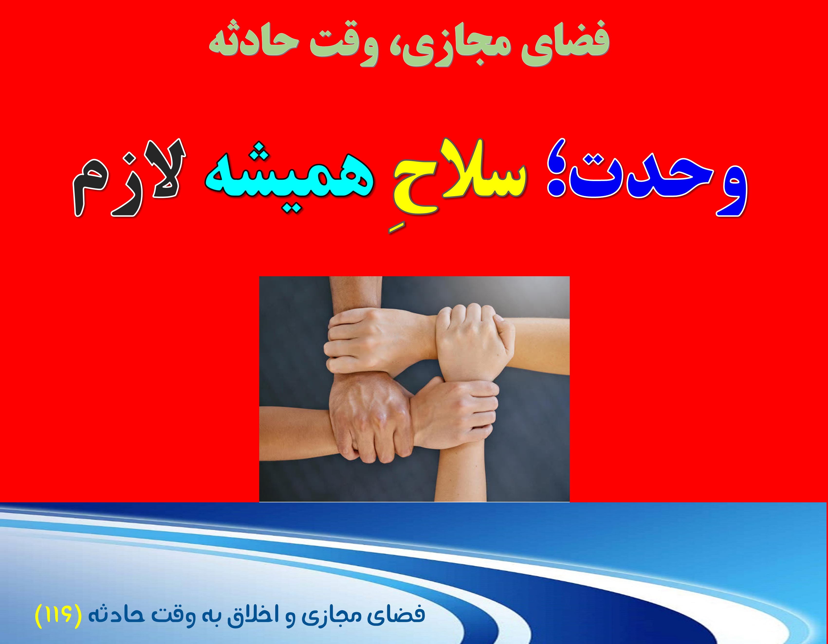 (116) وقت حادثه، و لزوم حفظ وحدت حتی در وقت صلح