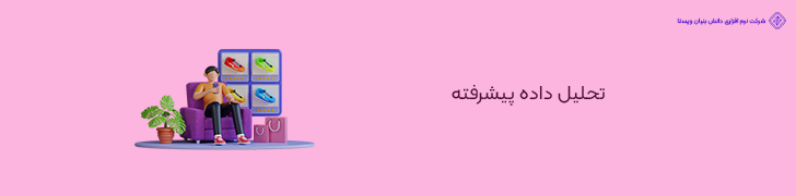 2 . پیاده سازی استراتژی های پیشرفته تحلیل داده برای مدیریت بهتر فروشگاه اینترنتی با تیم کوچک