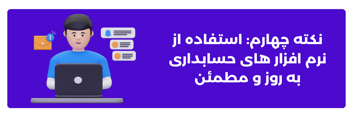 نکته چهارم: استفاده از نرم ‌افزارهای حسابداری به‌ روز و مطمئن