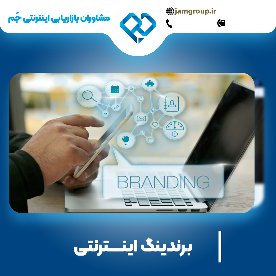 برندینگ اینترنتی در اصفهان با آقای حمید قاسمی در مشاوران بازاریابی اینترنتی جَم
