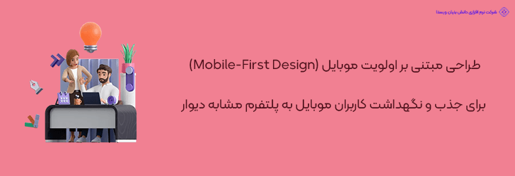 طراحی مبتنی بر اولویت موبایل (Mobile-First Design) برای جذب و نگهداشت کاربران موبایل به پلتفرم مشابه دیوار