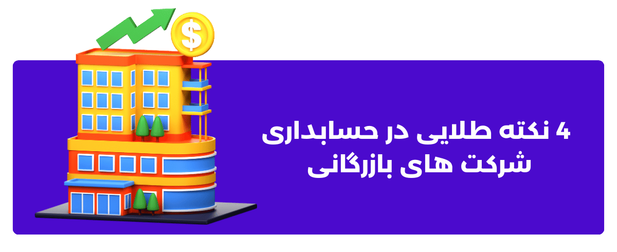 4 نکته طلایی در حسابداری شرکت های بازرگانی