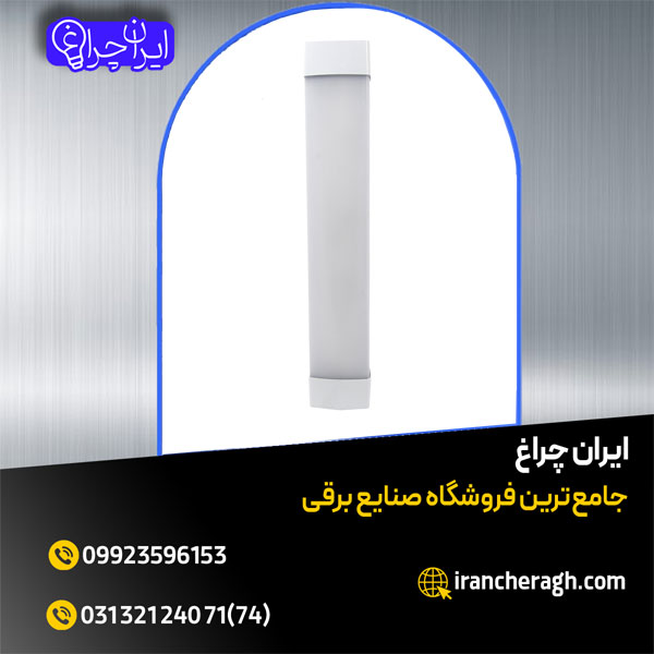 چراغ خطی با کیفیت درجه یک و قیمت عالی