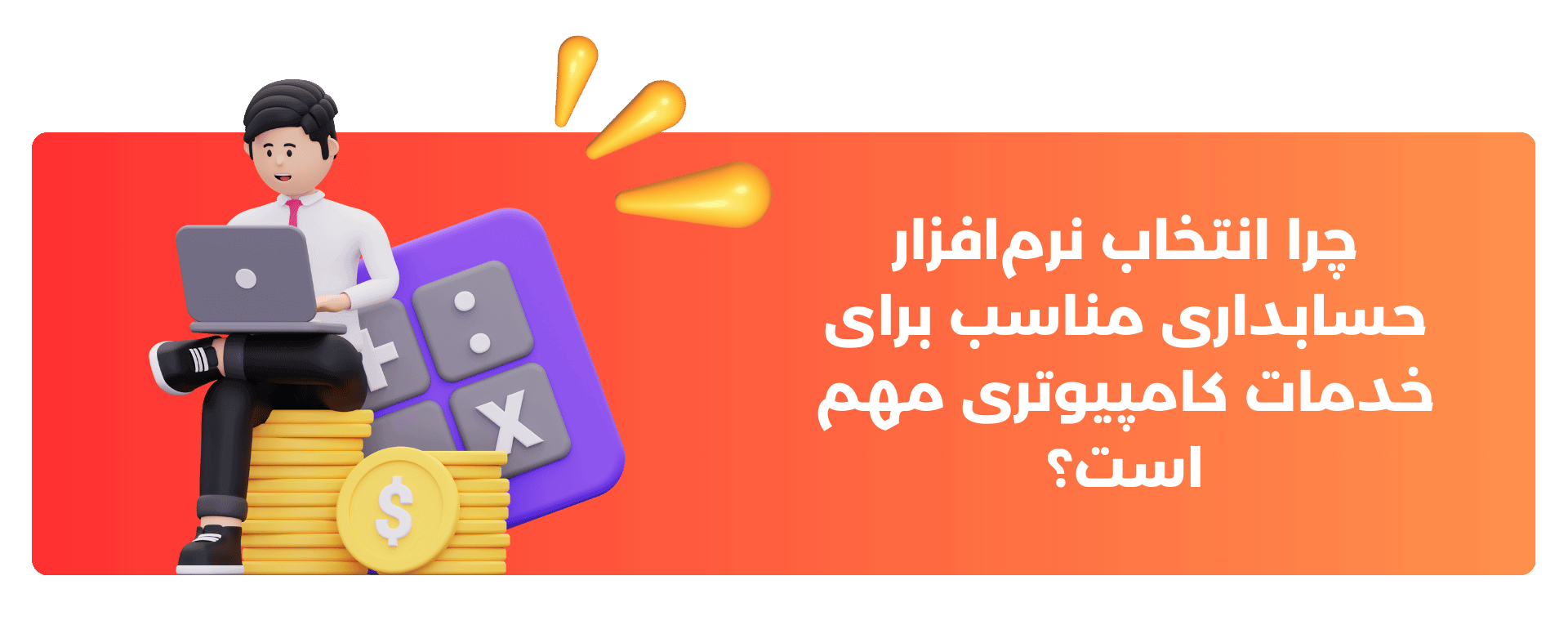 چرا انتخاب نرم‌افزار حسابداری مناسب برای خدمات کامپیوتری مهم است؟