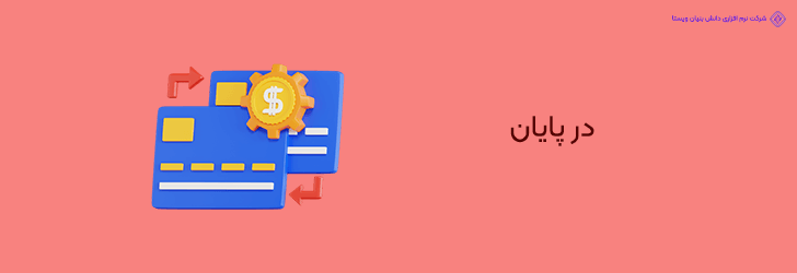 پایان