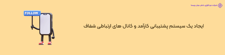 5 . پشتیبانی و ارتباط موثر با متخصصین در اپلیکیشن خدماتی