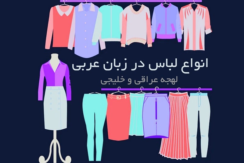 لباس ها (ملابس)1