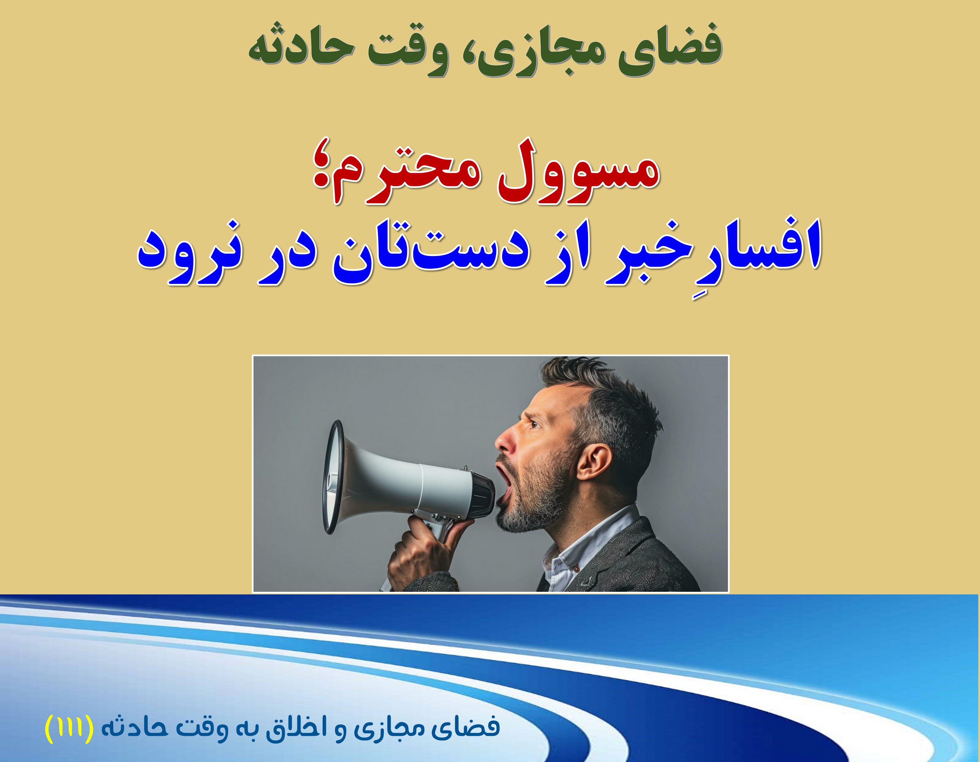 (111) وقت حادثه، و لزوم اطلاع رسانی به مو