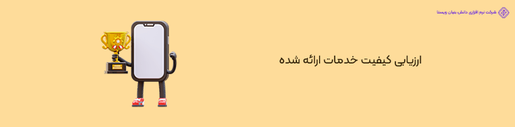 4 . کنترل کیفیت خدمات ارائه شده توسط متخصصین اپلیکیشن خدماتی