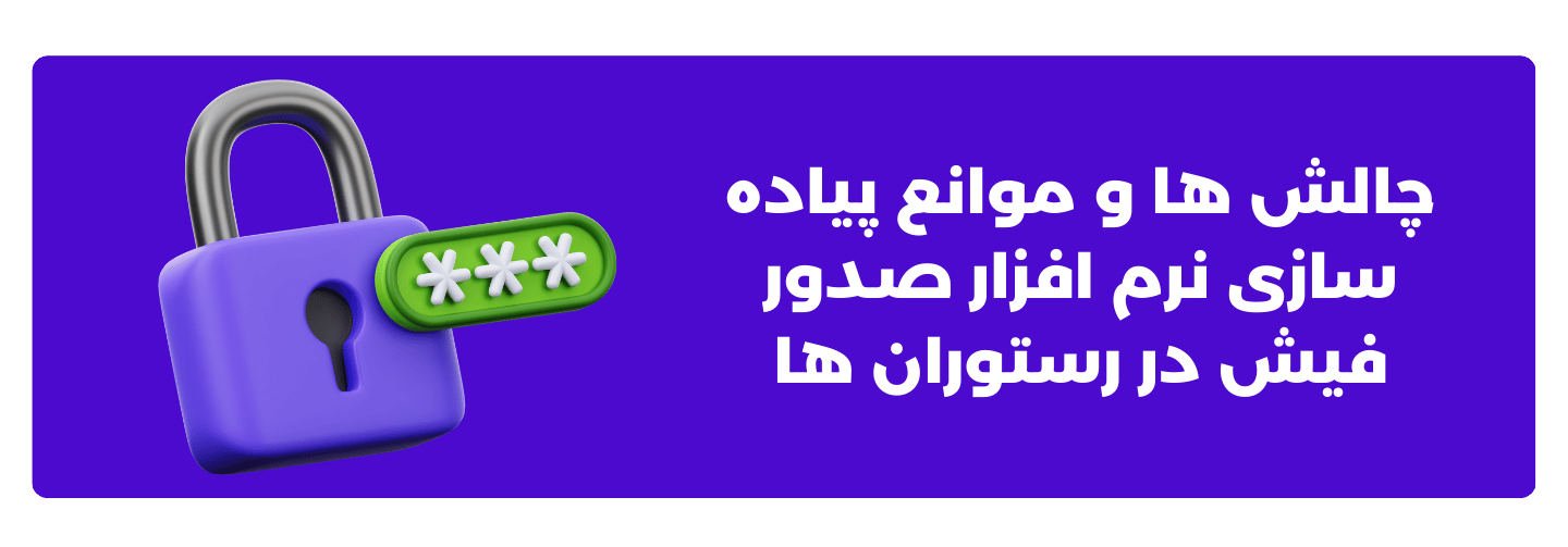تجربه موفق رستوران ‌ها با نرم ‌افزار صدور فیش