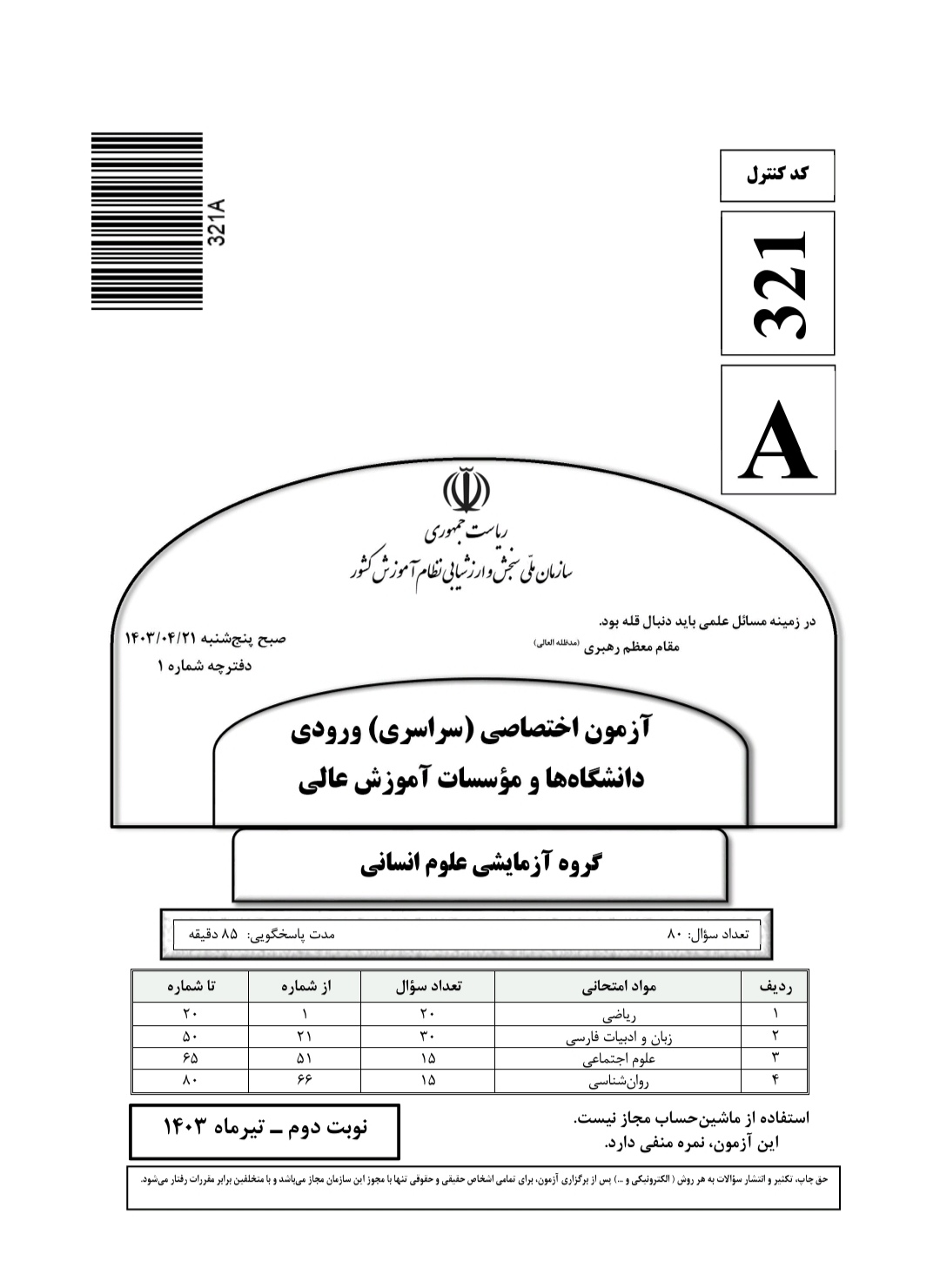 کنکور سراسری علوم انسانی تیر ۱۴۰۳ 