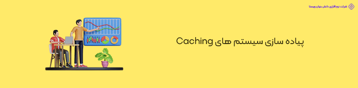 پیاده‌ سازی سیستم‌ های Caching