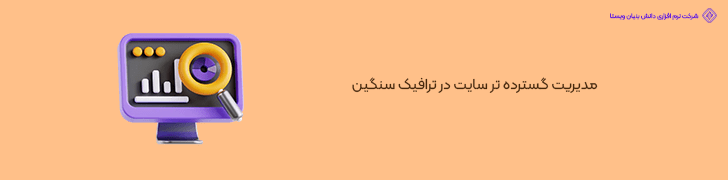 مدیریت گسترده تر سایت در ترافیک سنگین