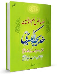 کتاب خصائص ام المومنین خدیجه الکبرای سلام الله علیها