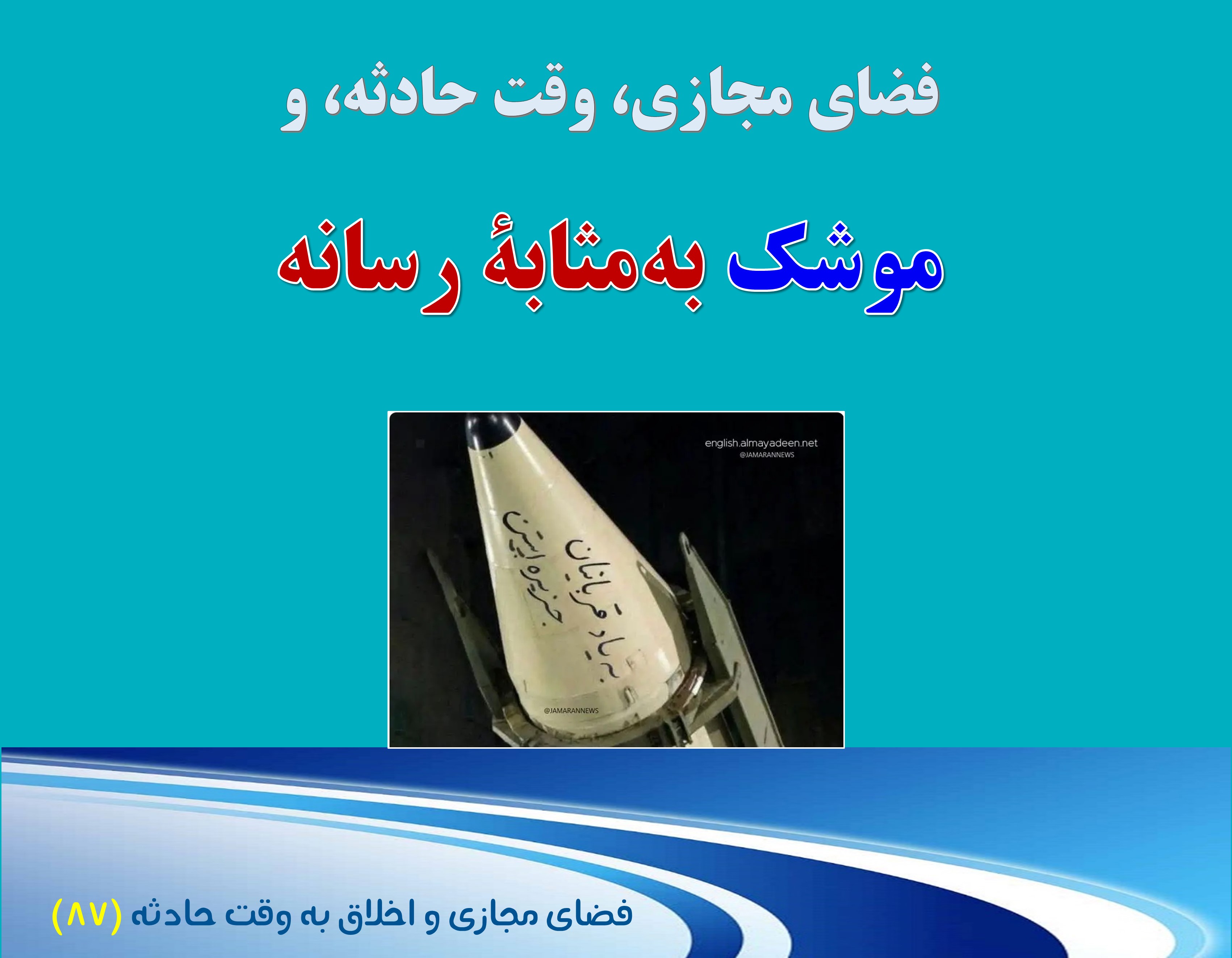 (87) وقت حادثه و موشک به‌مثابه رسانه، و موشک‌نوشته‌ها به‌مثابه موضوع تحقیق