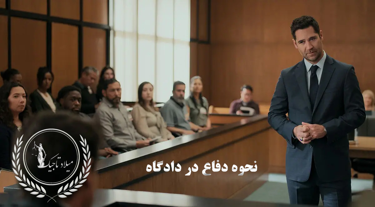 نحوه دفاع در دادگاه