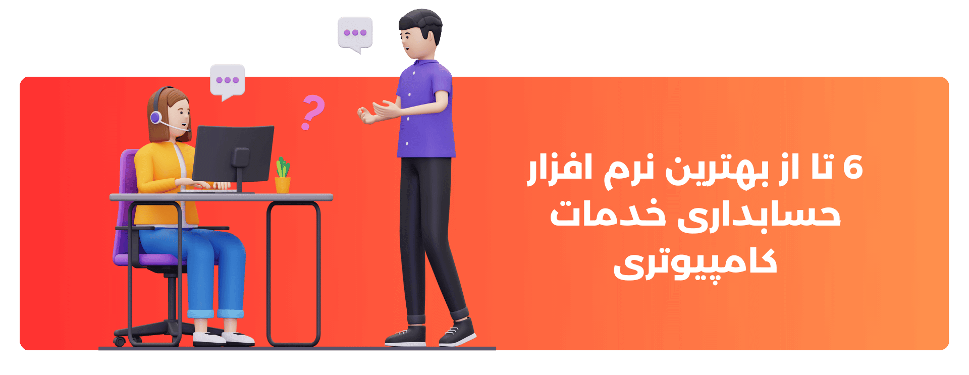 6 تا از بهترین نرم افزار حسابداری خدمات کامپیوتری