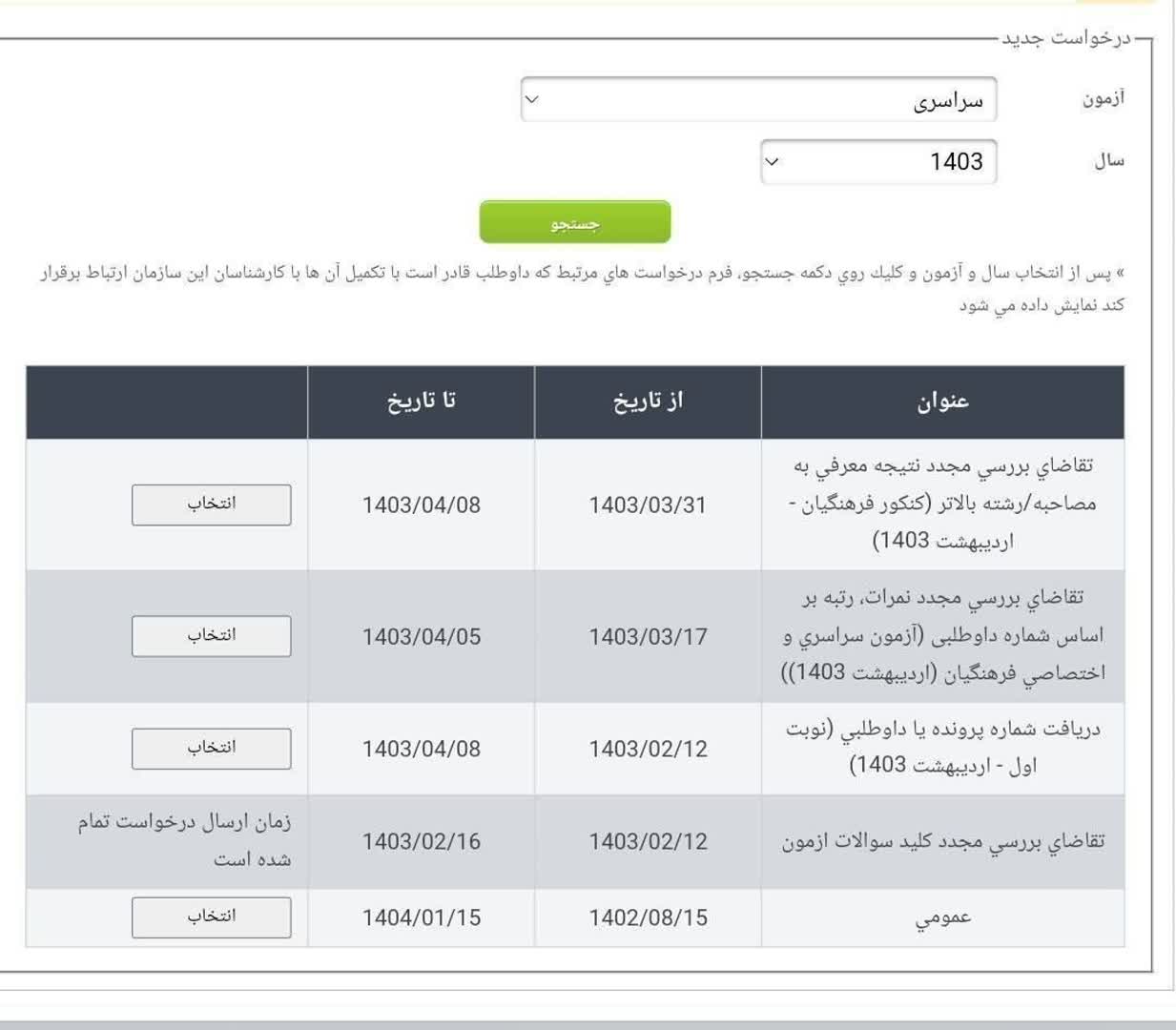 سامانه اعتراض به عدم دعوت به مصاحبه فعال شد 