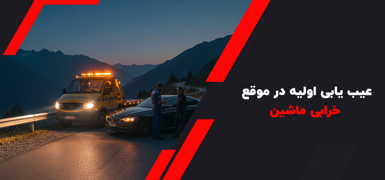 موقع خرابی ماشین در جاده چیکار کنیم؟