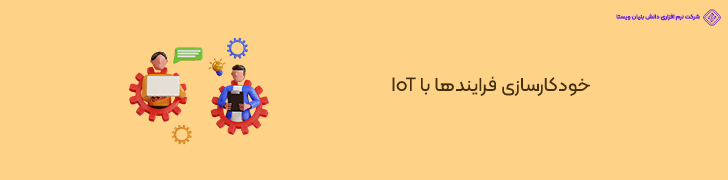 اینترنت اشیا و خودکار سازی فرایندهای خدماتی در اپلیکیشن ها