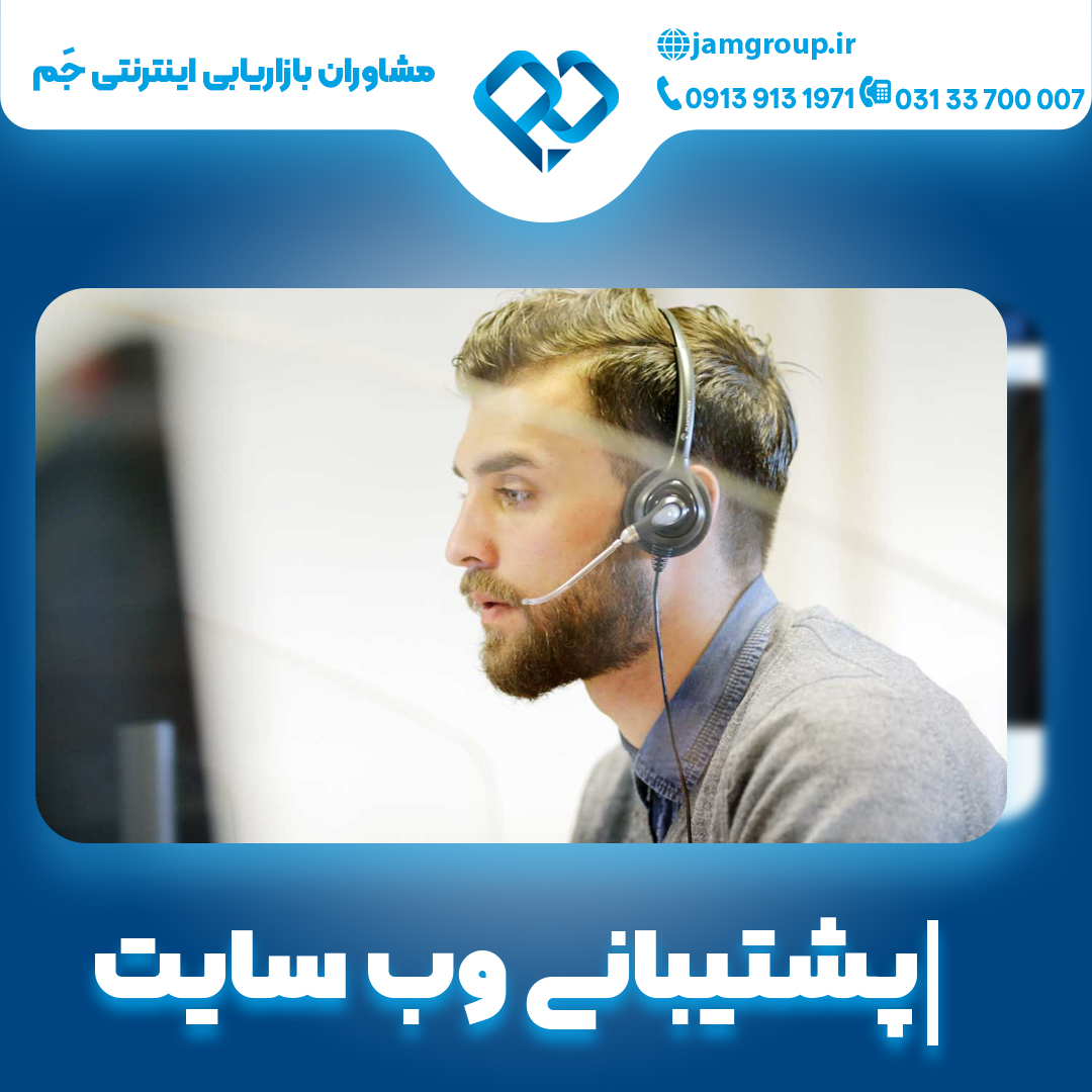 پشتیبانی وب سایت با متخصصان حرفه ای