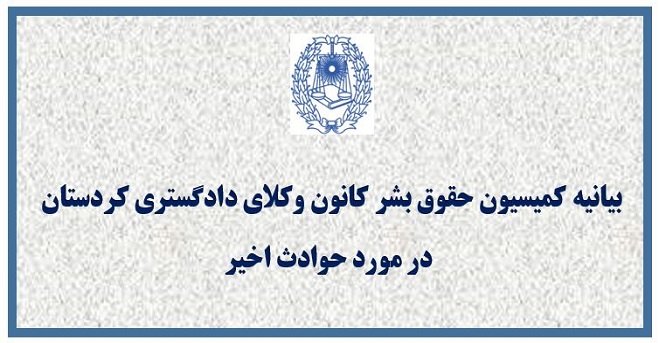 بیانیه کمیسیون حقوق بشر کانون وکلای دادگستری کردستان در مورد حوادث اخیر 