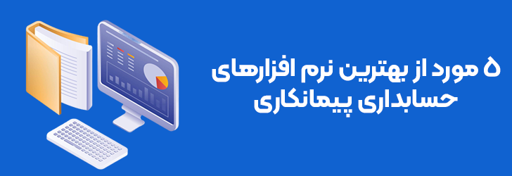 بهترین نرم افزار حسابداری پیمانکاری