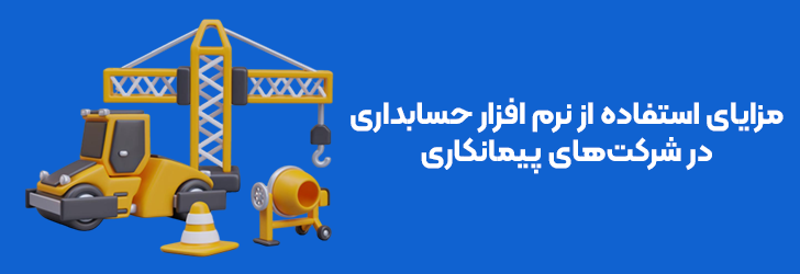 مزایای نرم افزار حسابداری پیمانکاری