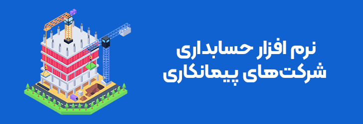 نرم افزار حسابداری پیمانکاری
