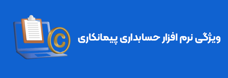 ویژگی های نرم افزار حسابداری پیمانکاری