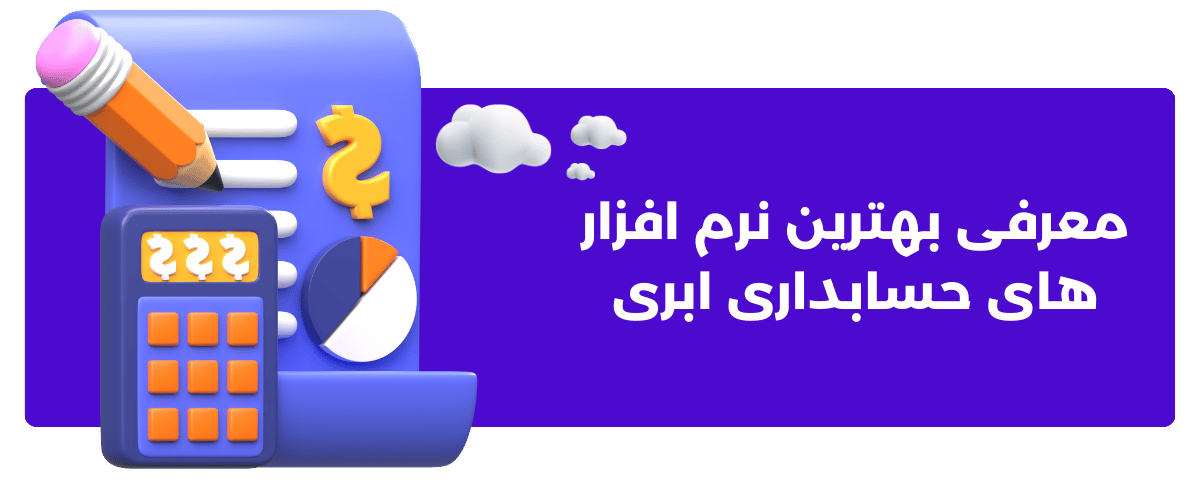 معرفی بهترین نرم افزار های حسابداری ابری