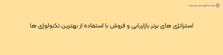 استراتژی های برتر بازاریابی و فروش با استفاده از بهترین تکنولوژی ها