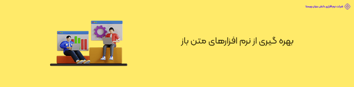 بهره‌ گیری از نرم‌ افزارهای متن‌ باز