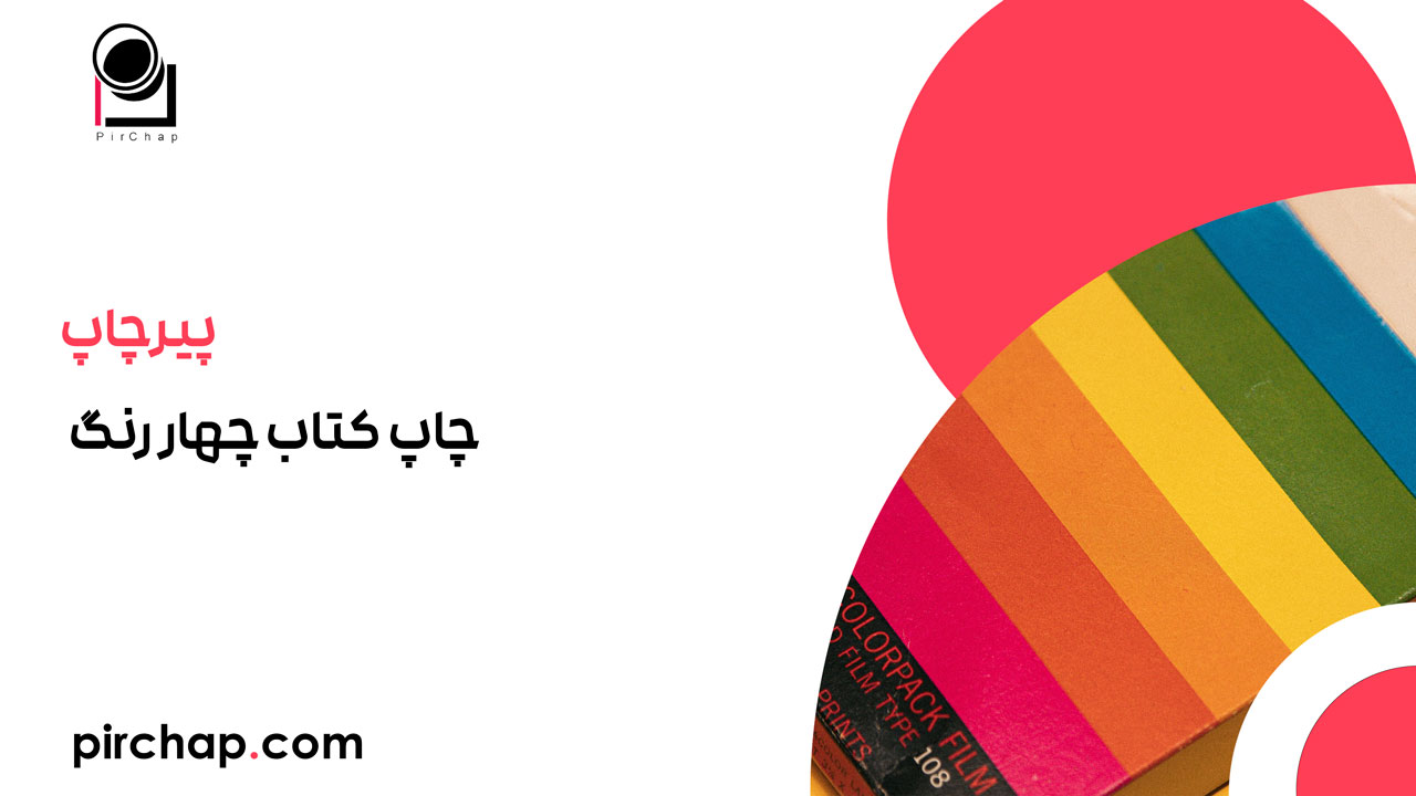 چاپ کتاب چهار رنگ (رنگی ریسو): راهنمای جامع