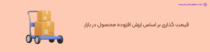 قیمت‌ گذاری بر اساس ارزش افزوده محصول در بازار