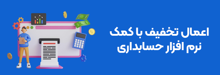 مدیریت تخفیف با کمک نرم افزار حسابداری