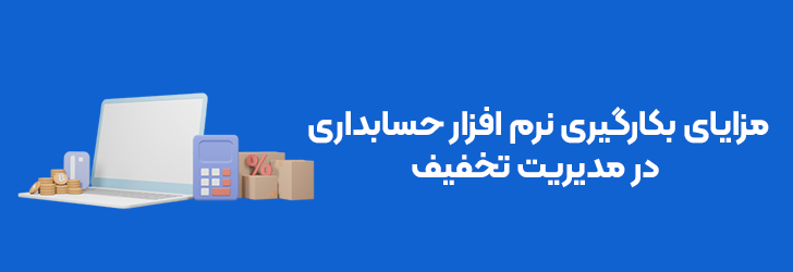 مزایای بکارگیری نرم افزار حسابداری در مدیریت تخفیف ها