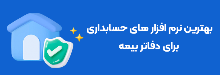 بهترین نرم افزار حسابداری برای دفاتر بیمه