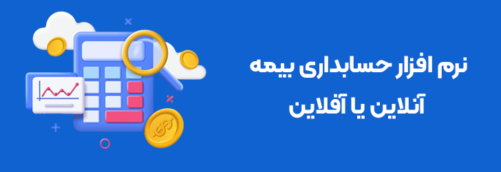 نرم افزار حسابداری بیمه آنلاین و آفلاین