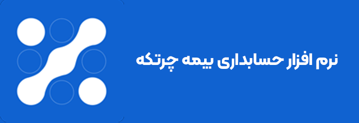 نرم افزار حسابداری بیمه چرتکه