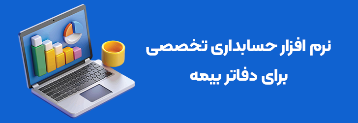 نرم افزار حسابداری تخصصی دفاتر بیمه