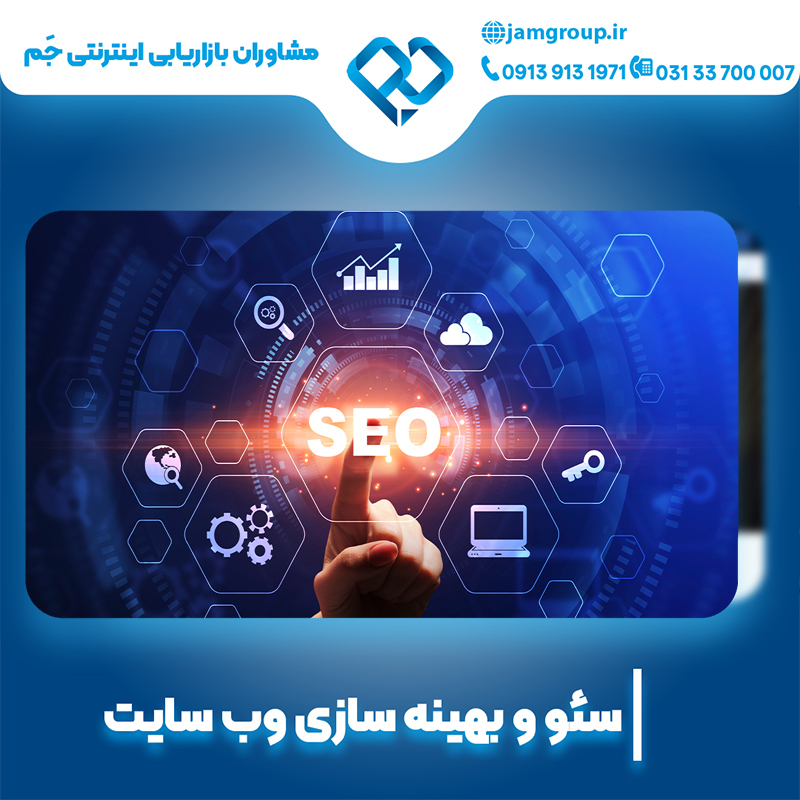 سئو سایت در اصفهان به منظور افزایش فروش 