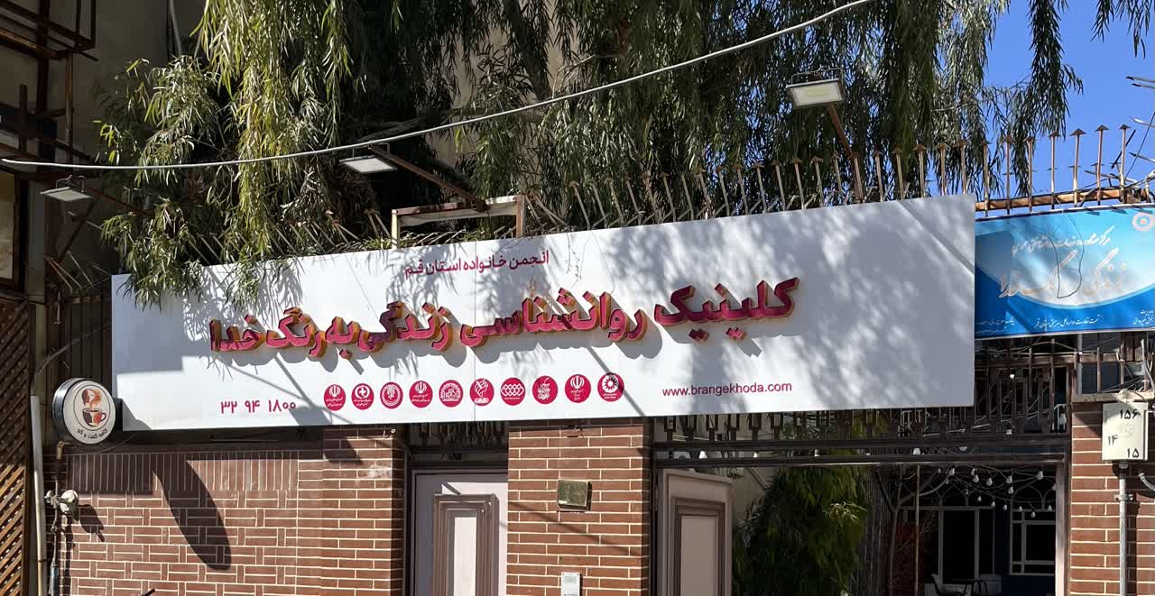 مرکز مشاوره زندگی به رنگ خدا